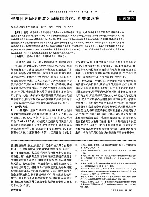 侵袭性牙周炎患者牙周基础治疗近期效果观察