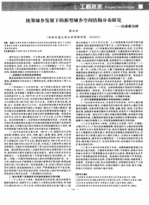 统筹城乡发展下的新型城乡空间结构分布研究——以成都为例