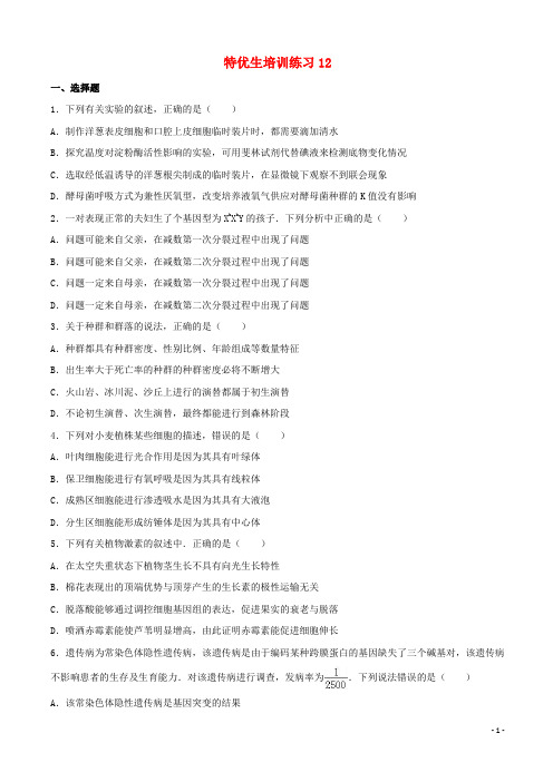 江西省上饶县2018届高考生物 特优生培训练习12