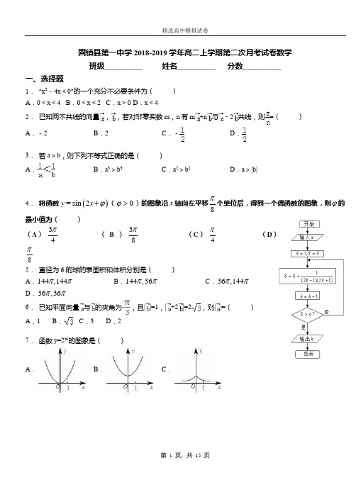 固镇县第一中学2018-2019学年高二上学期第二次月考试卷数学