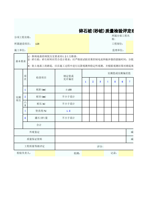碎石桩(砂桩)质量检验评定表SZ020105