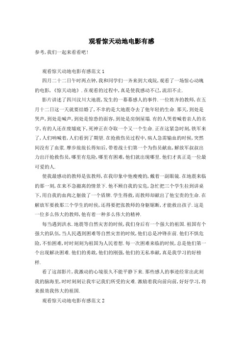 观看惊天动地电影有感