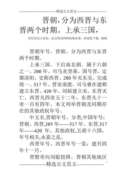 晋朝,分为西晋与东晋两个时期。上承三国,