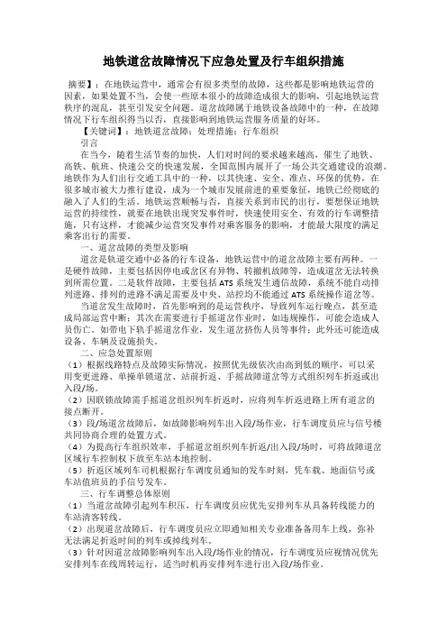 地铁道岔故障情况下应急处置及行车组织措施