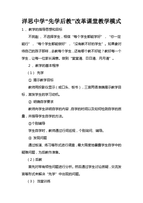 洋思中学“先学后教”改革课堂教学模式