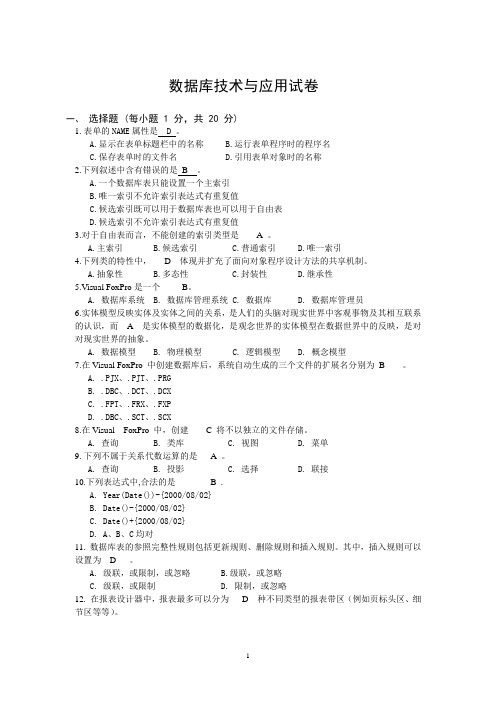 数据库技术与应用试卷及答案