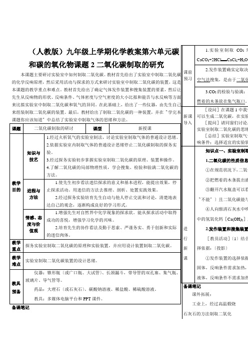 (人教版)九年级上学期化学教案第六单元碳和碳的氧化物课题2二氧化碳制取的研究