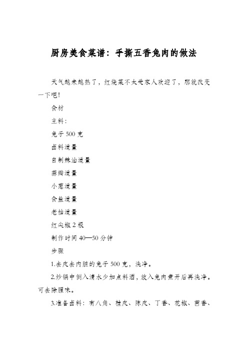 厨房美食菜谱：手撕五香兔肉的做法