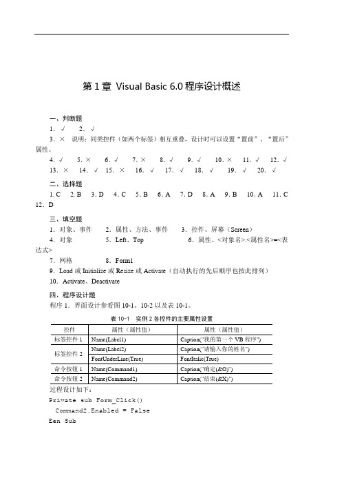 《Visual Basic程序设计基础》课后习题参考答案.doc
