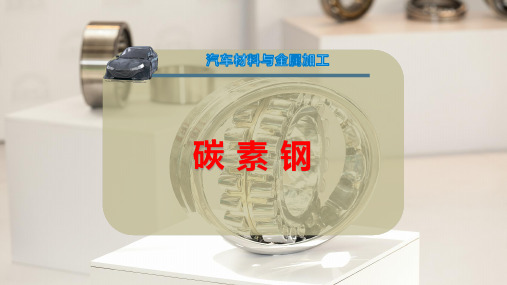 碳 素 钢
