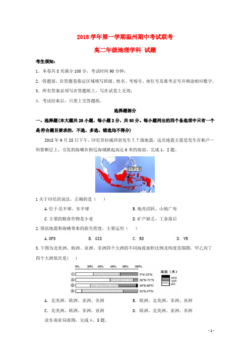 浙江省温州市“十五校联合体”2018_2019学年高二地理上学期期中联考试题(含参考答案)