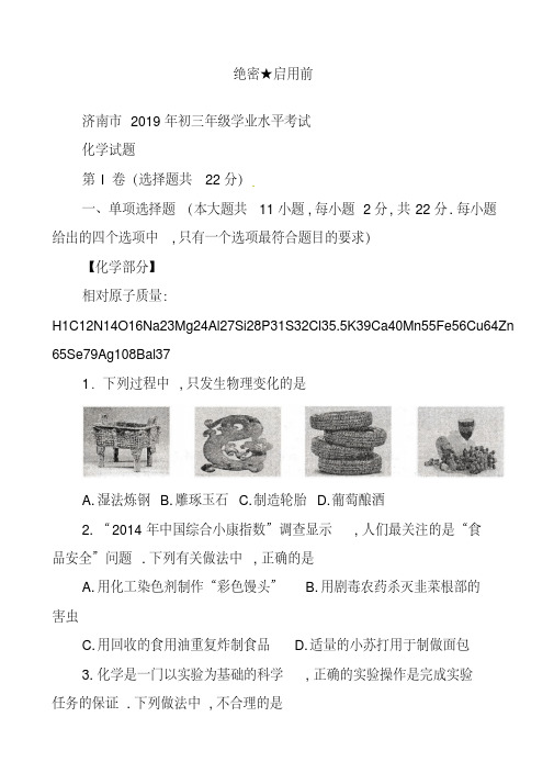 2019年济南中考化学试卷真题