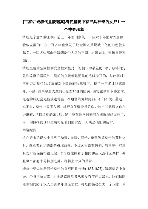 [百家讲坛清代皇陵谜案]清代皇陵中有三具神奇的女尸!一个神奇现象