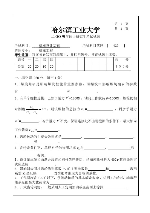 哈尔滨工业大学839机械设计基础2005年考研专业课真题试卷