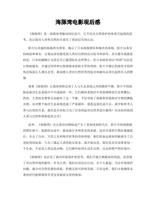 海豚湾电影观后感
