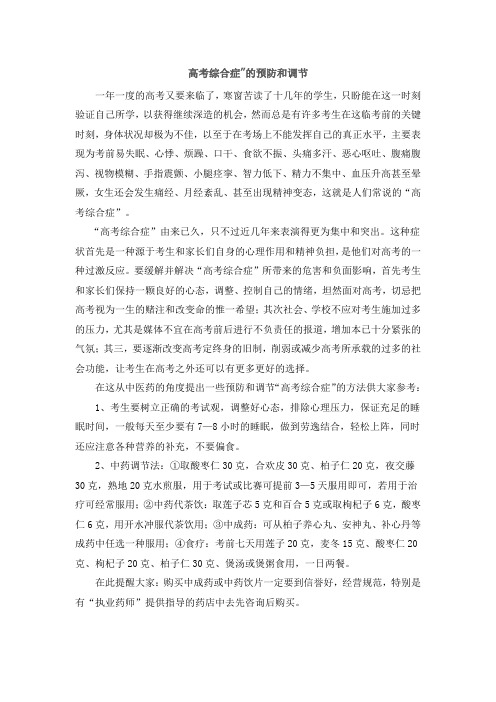 高考综合症”的预防和调节