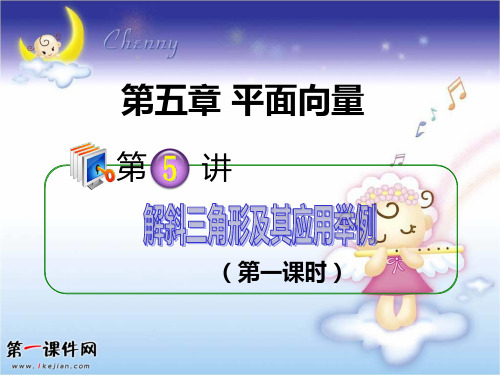 高考理科数学第一轮总复习-解斜三角形及其应用举例PPT优质课件