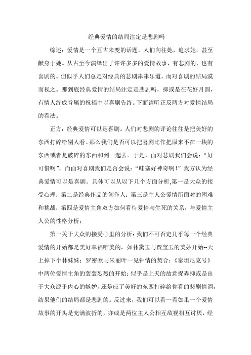 经典爱情的结局注定是悲剧吗