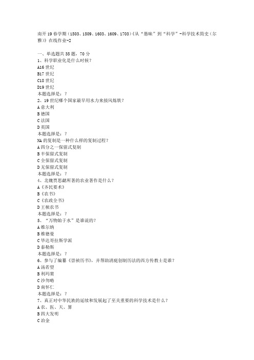 南开19春学期(1503、1603、1609、1703)《从“愚昧”到“科学”-科学技术简史(尔雅)》在线作业2答案