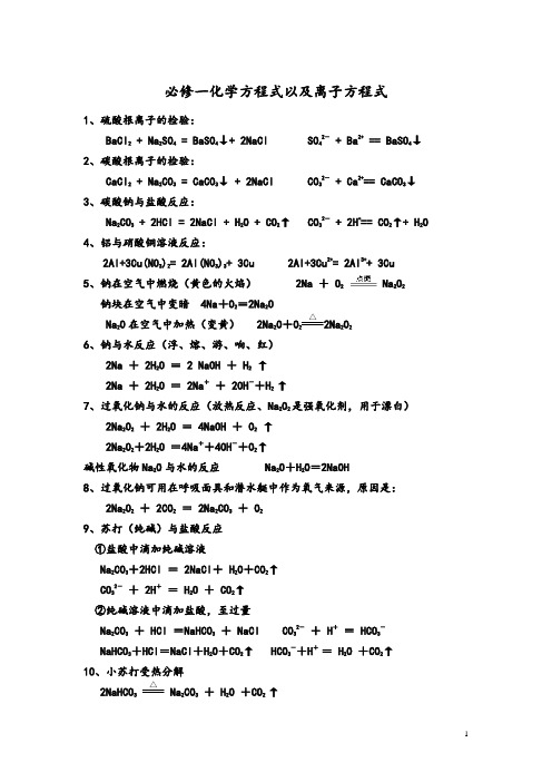 高中化学必修1化学方程式以及离子方程式大全