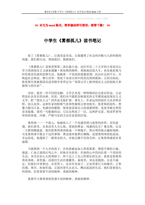 【优质文档】中学生《雾都孤儿》读书笔记-精选word文档 (2页)