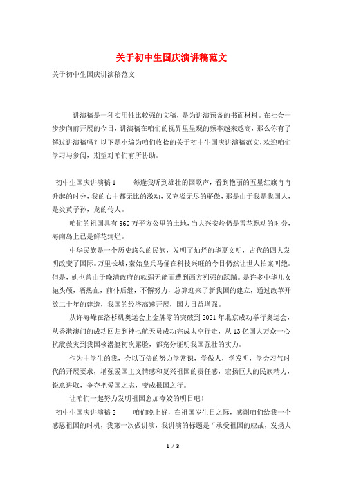 关于初中生国庆演讲稿范文