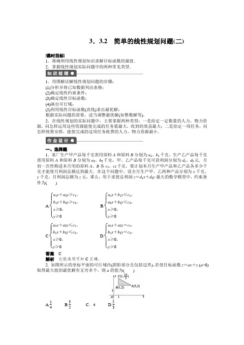 高二数学人教a必修5练习：3.3.2 简单的线性规划问题(二) word版含解析