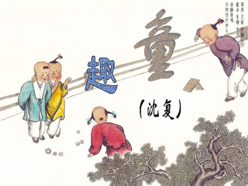 《童趣》PPT课件六