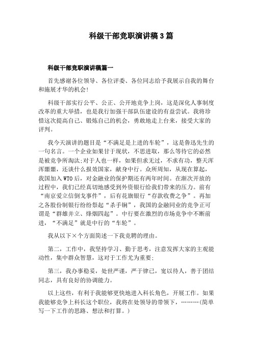 科级干部竞职演讲稿3篇