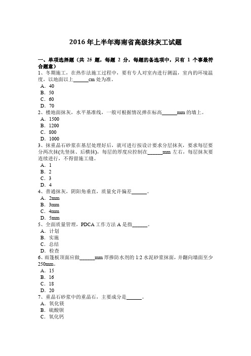 2016年上半年海南省高级抹灰工试题