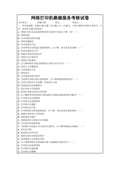 网络打印机维修服务考核试卷