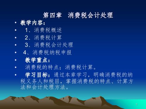 税务会计-第四章.消费税PPT课件