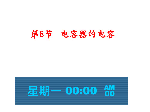高中物理课件-1-8电容器的电容