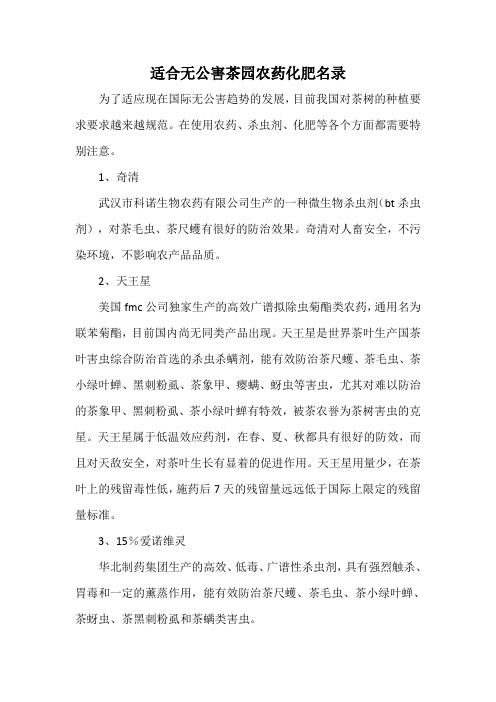 适合无公害茶园农药化肥名录