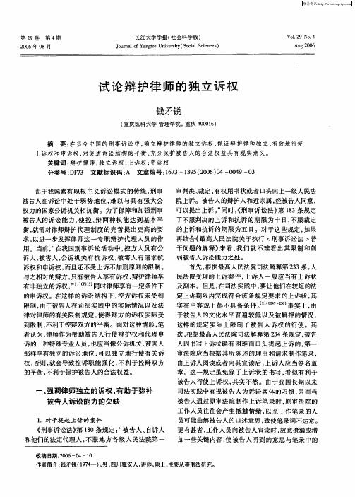 试论辩护律师的独立诉权