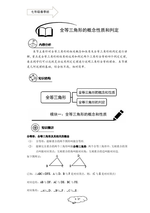 著名机构七年级数学春季班讲义第11讲-全等三角形的概念和性质及判定一-马秋燕