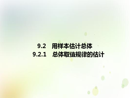 必修2数学新教材人教A版第九章92用样本估计总体ppt_22