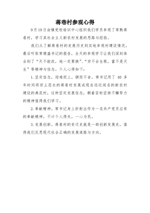 蒋巷村参观心得