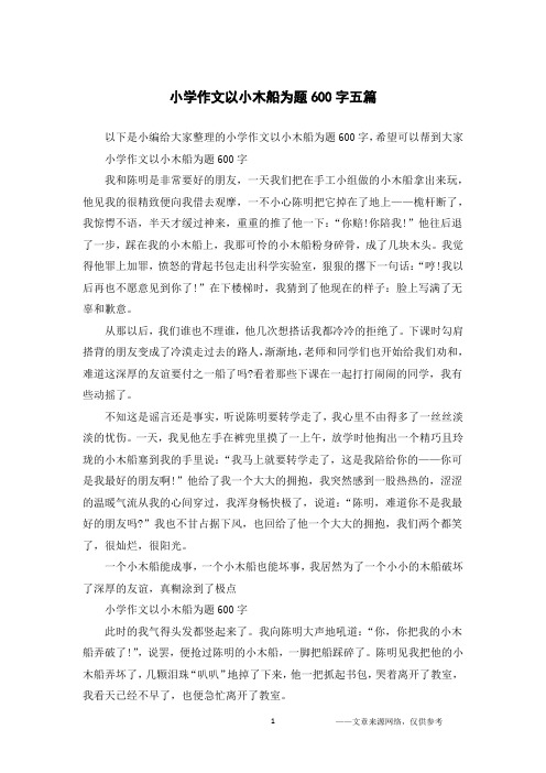 小学作文以小木船为题600字五篇