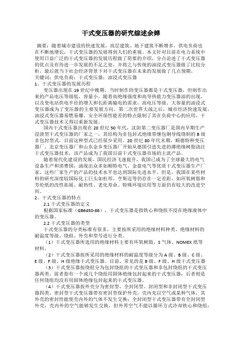干式变压器的研究综述余婵