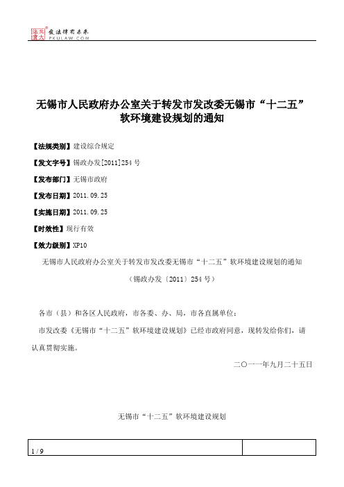 无锡市人民政府办公室关于转发市发改委无锡市“十二五”软环境建