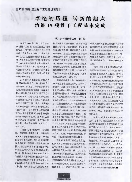 卓绝的历程 崭新的起点治淮19项骨干工程基本完成