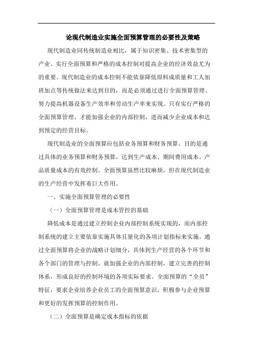 论现代制造业实施全面预算管理必要性及策略
