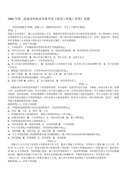 2008全国二级建造师执业资格考试《建设工程施工管理》真题