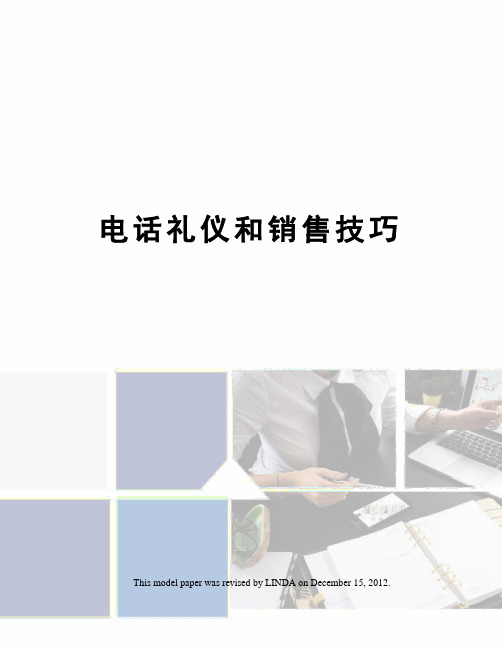 电话礼仪和销售技巧