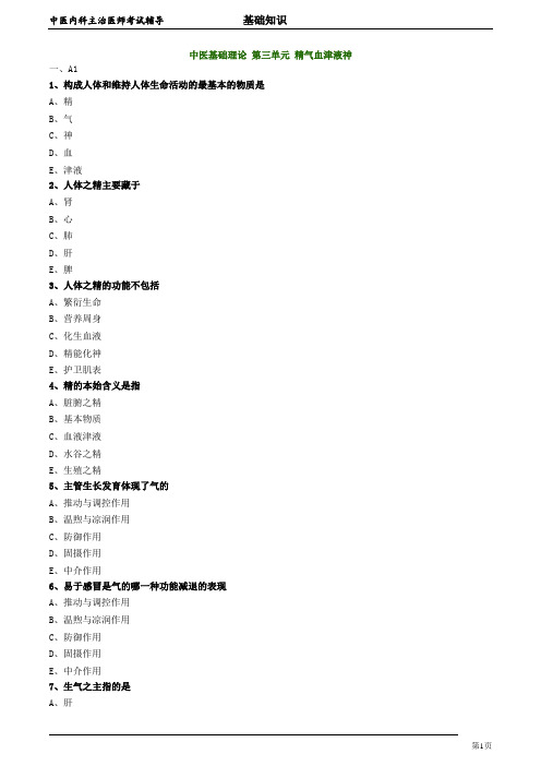 2020年中医内科主治医师资格笔试模拟试题及答案解析 (3)：精气血津液神