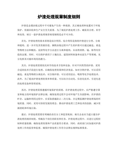 炉渣处理规章制度细则
