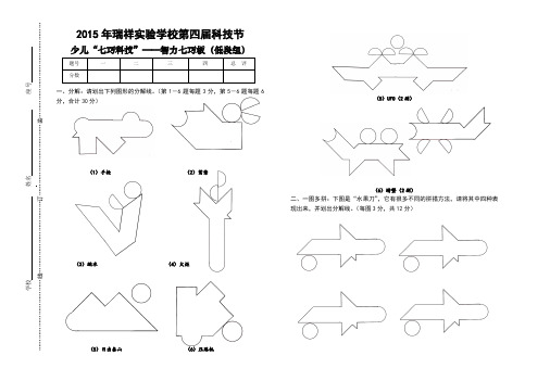 2015年瑞祥实验学校少儿科技智力七巧板现场赛低段组
