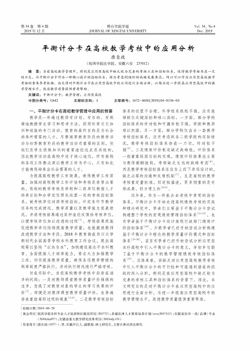 平衡计分卡在高校教学考核中的应用分析