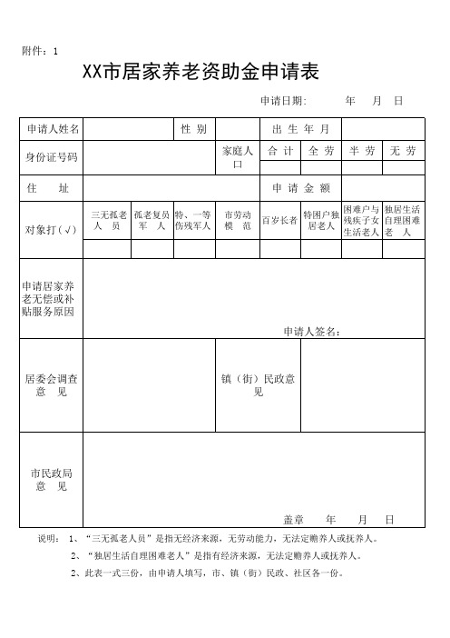 居家养老资金申请表(1)